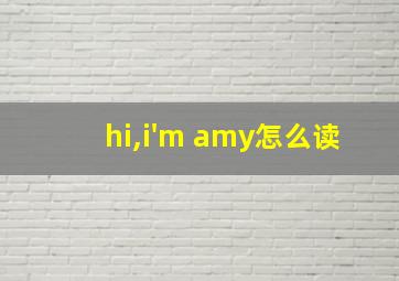 hi,i'm amy怎么读